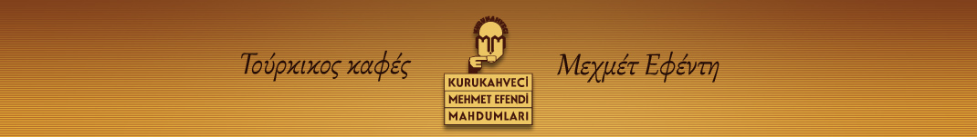 турско кафе Mehmet Efendi