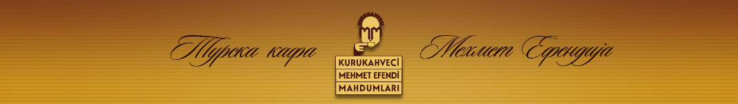 турско кафе Mehmet Efendi